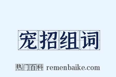 宠招组词是什么意思的图片